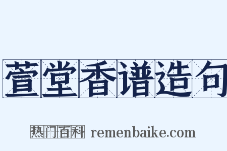 萱堂香谱造句是什么意思的图片